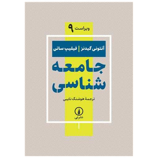 کتاب جامعه شناسی (گیدنز/ساتن)(ویراست نهم)(نایبی)