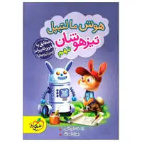 کتاب هوش مالتیپل تیزهوشان نهم اثر اباصلت نورالهی و بهزاد اسدالله انتشارات خیلی سبز