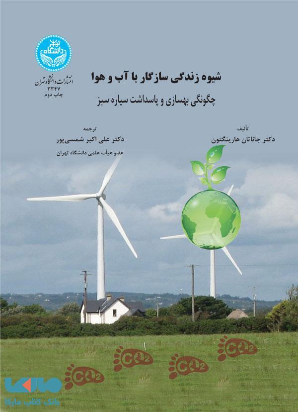 شیوه زندگی سازگار با آب و هوا نشر دانشگاه تهران