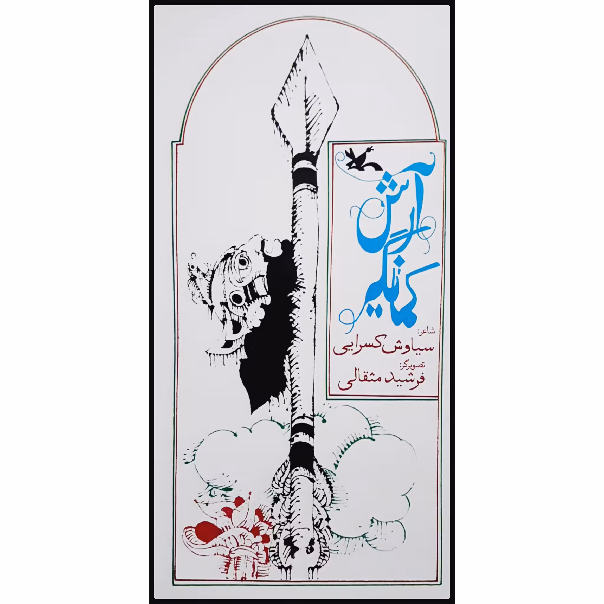 کتاب آرش کمانگیر اثر سیاوش کسرایی انتشارات کانون پرورش فکری کودکان و نوجوانان