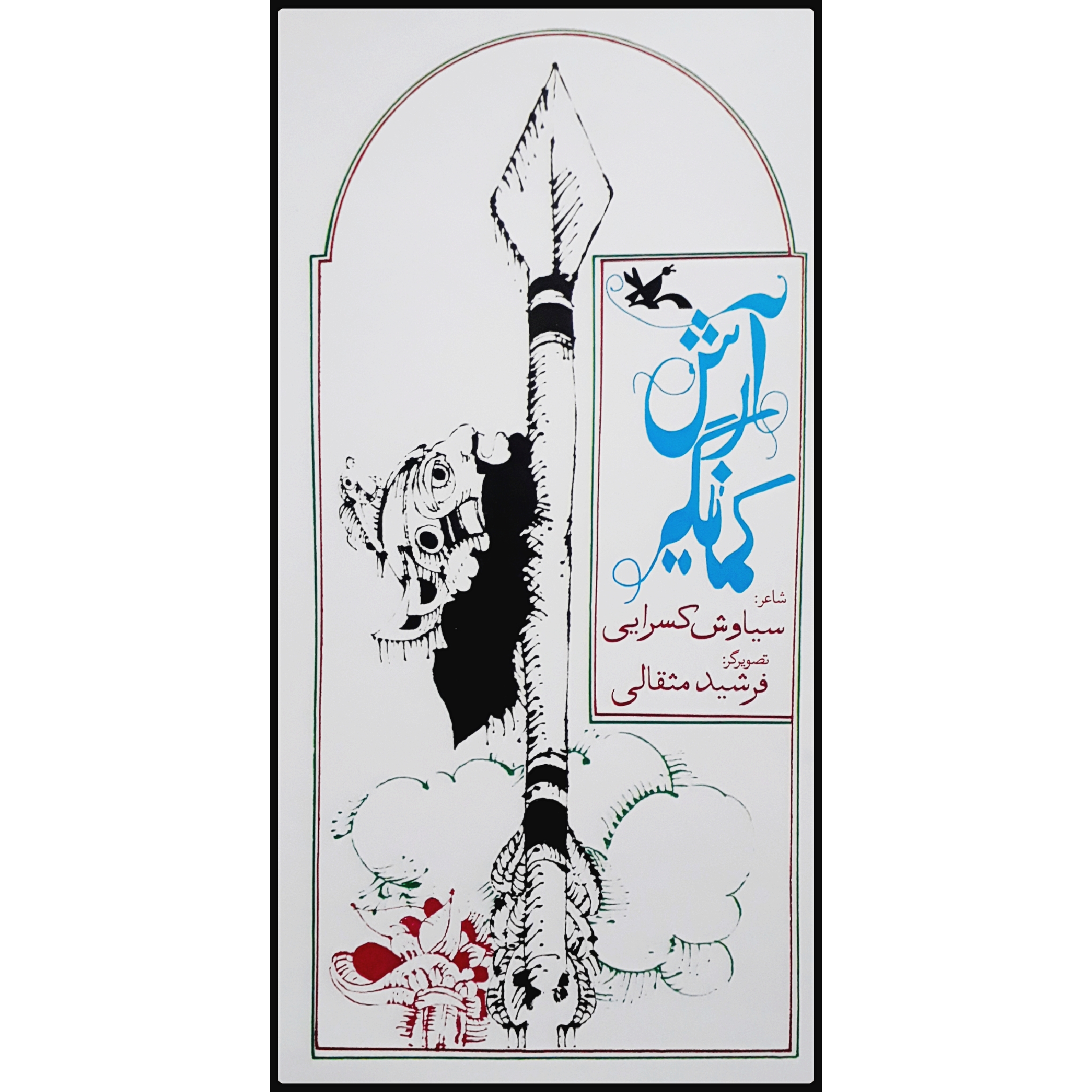 کتاب آرش کمانگیر اثر سیاوش کسرایی انتشارات کانون پرورش فکری کودکان و نوجوانان