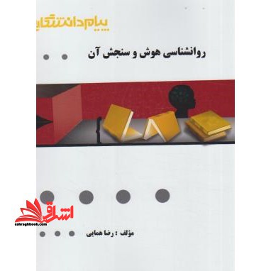 گنجینه ی طلائی روانشناسی هوش و سنجش آن - فروشگاه کتاب اشراق