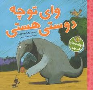 وای تو چه دوستی هستی | مرکز فرهنگی آبی