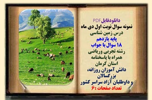 نمونه سوال نوبت اول دی ماه درس زمین شناسی پایه یازدهم 18 سوال با جواب رشته تجربی وریاضی