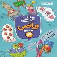 کتاب کار و تمرین ریاضی سوم ابتدایی منتشران - بانک کتاب ماندگار-قیمت-خرید-کتاب-کمک-درسی-کنکور-دانشگاهی