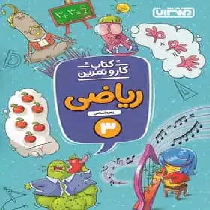 کتاب کار و تمرین ریاضی سوم ابتدایی منتشران - بانک کتاب ماندگار-قیمت-خرید-کتاب-کمک-درسی-کنکور-دانشگاهی