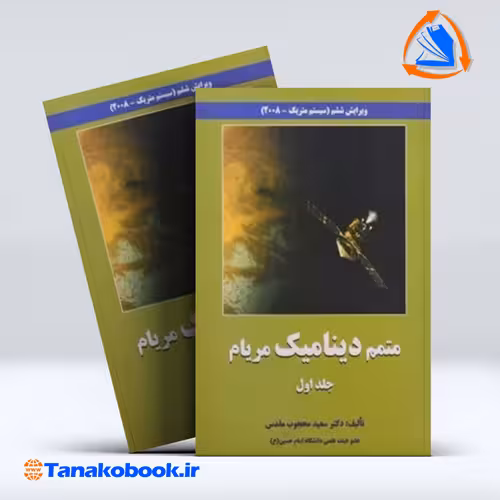 کتاب ممتم دینامیک مریام جلد اول سعید محجوب مقدس انتشارات سپاهان