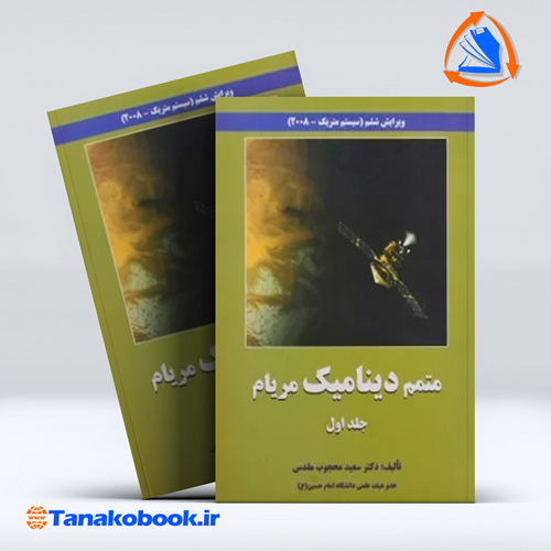 کتاب ممتم دینامیک مریام جلد اول سعید محجوب مقدس انتشارات سپاهان