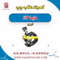 کمربند عقب چپ هایما S7 توربو