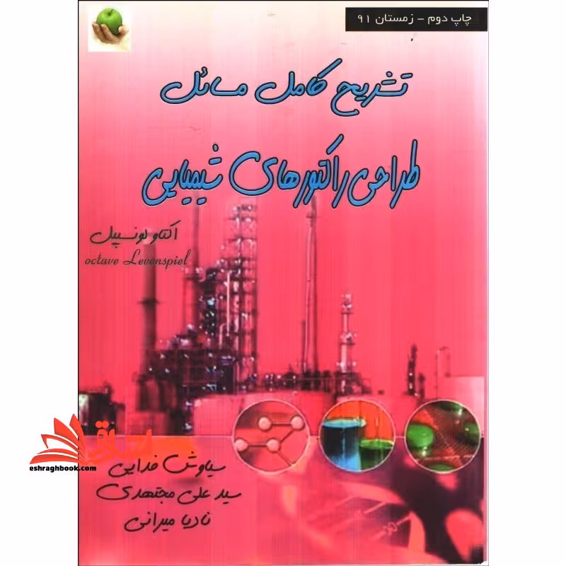 تشریح مسائل طراحی راکتورهای شیمیایی - فروشگاه کتاب اشراق