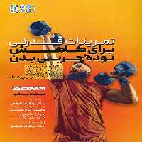 تمرینات قدرتی برای کاهش توده چربی بدن - ناشربوک | خرید آنلاین کتاب