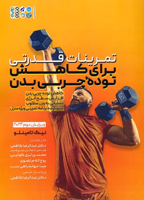 تمرینات قدرتی برای کاهش توده چربی بدن - ناشربوک | خرید آنلاین کتاب