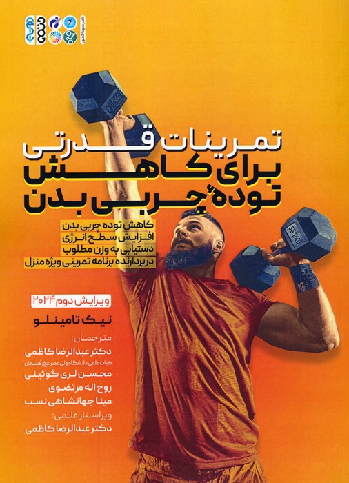 تمرینات قدرتی برای کاهش توده چربی بدن - ناشربوک | خرید آنلاین کتاب