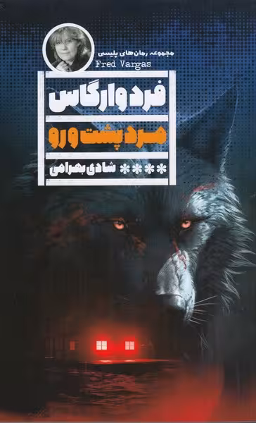 مرد پشت و رو | نشر چشمه رشت