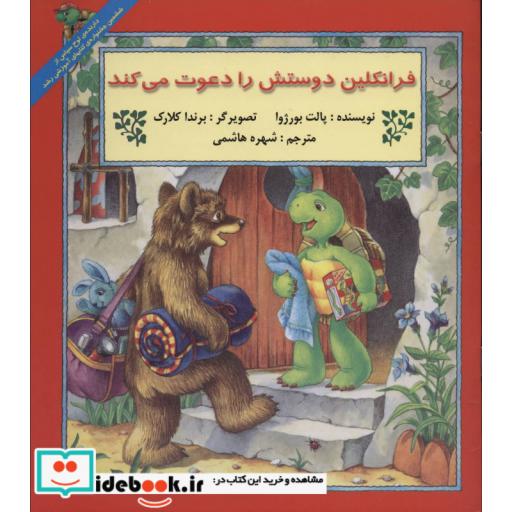 کتاب فرانکلین دوستش را دعوت می کند