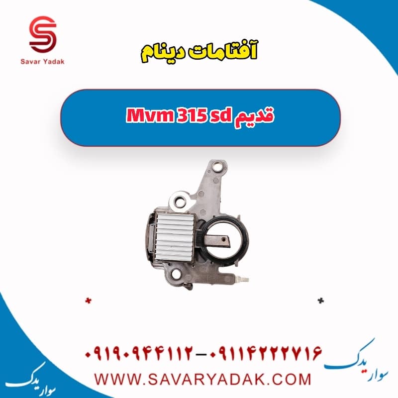 آفتامات دینام ام وی ام 315 صندوقدار قدیم
