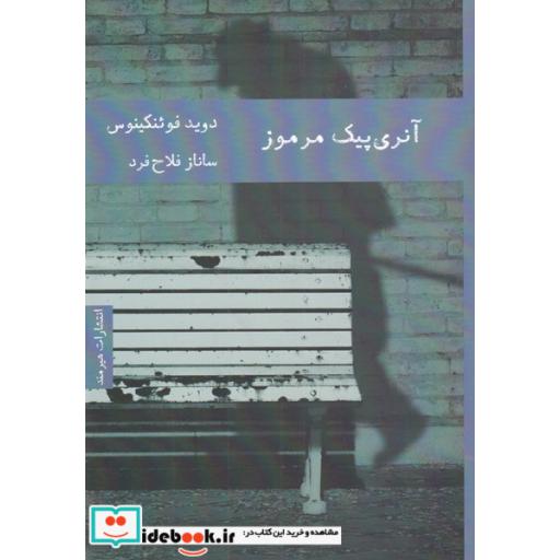 کتاب آنری پیک مرموز