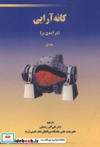 قیمت و خرید کتاب کانه آرایی 2جلدی اثر ارول کلی | ایده بوک