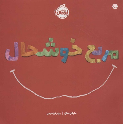 مربع خوشحال