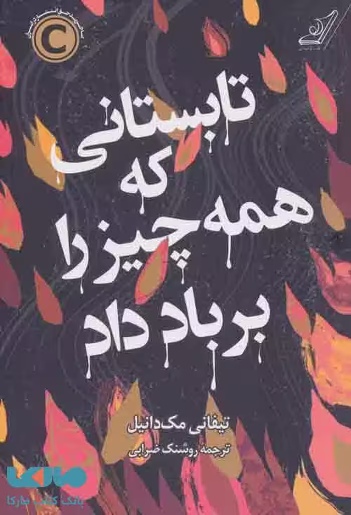 تابستانی که همه چیز را بر باد داد نشر کوله پشتی