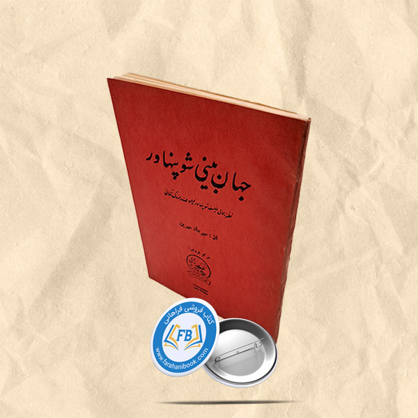جهان بینی شوپنهاور