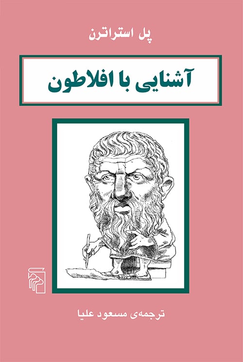 آشنایی باافلاطون - کتابفروشی کوچه کتاب