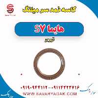 کاسه نمد سر میلنگ هایما S7 توربو