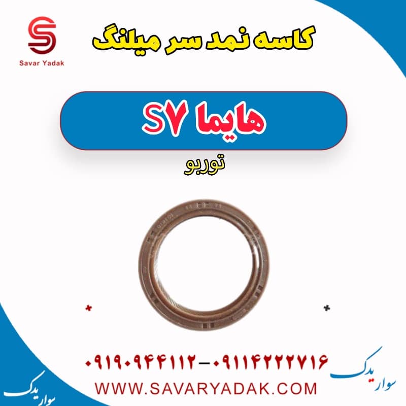 کاسه نمد سر میلنگ هایما S7 توربو