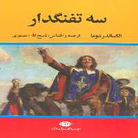 سه تفنگدار (5جلدی) - ناشربوک | خرید آنلاین کتاب