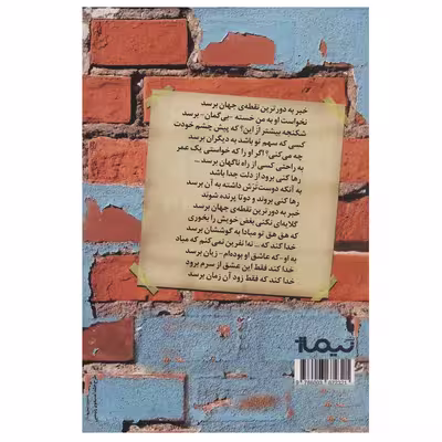 کتاب خبر به دورترین نقطه ی جهان برسد اثر نجمه زارع نشر نیماژ