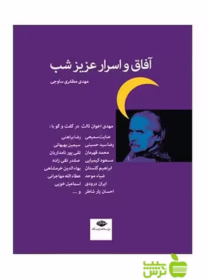 آفاق و اسرار عزیز شب مظفرى ساوجى نگاه - سیب ترش - SibTorsh تخفیف ویژه