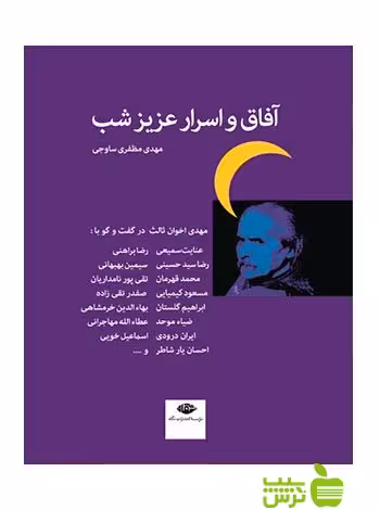 آفاق و اسرار عزیز شب مظفرى ساوجى نگاه - سیب ترش - SibTorsh تخفیف ویژه