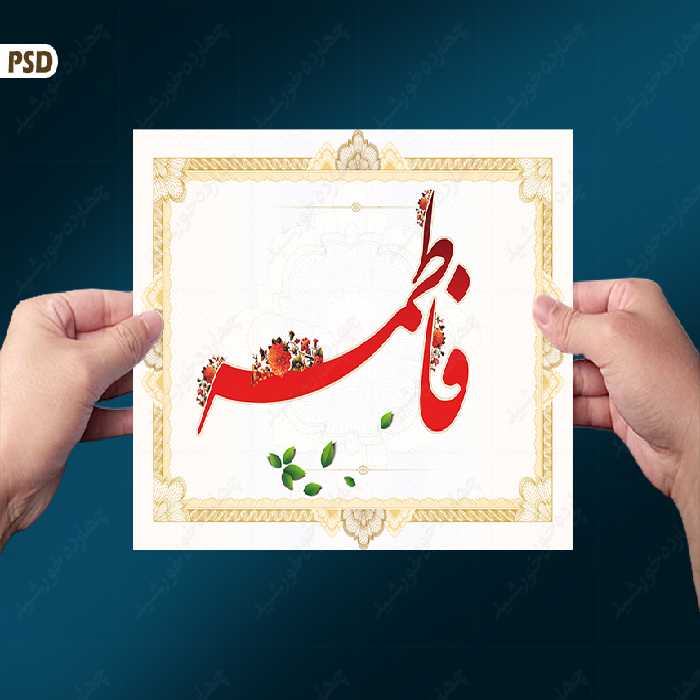 قاب لایه باز خطاطی اسم فاطمه psd