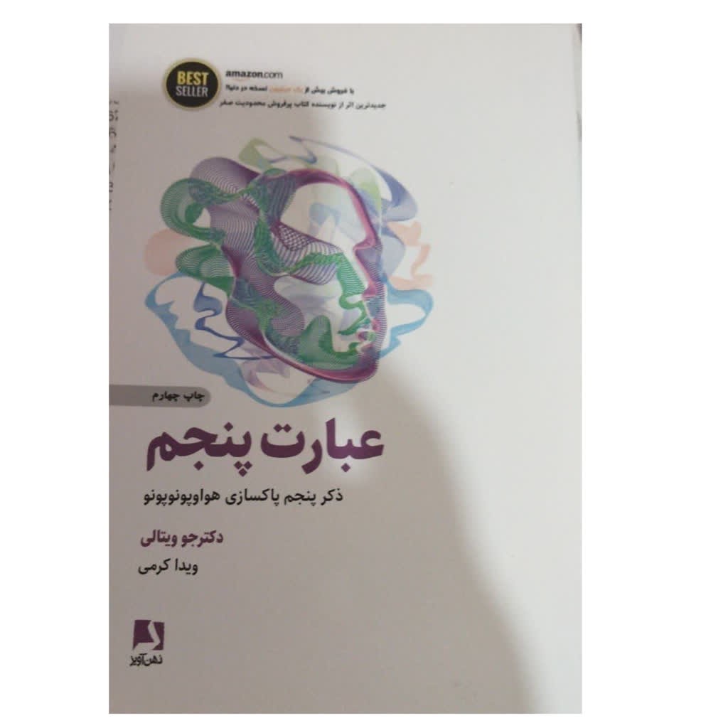 عبارت پنجم ذکرپنجم پاکسازی هواوپونوپونو شومیز