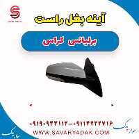 آینه بغل راست برلیانس کراس