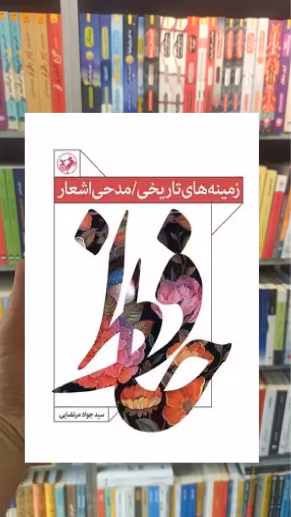 زمینه های تاریخی / مدحی اشعار حافظ جواد مرتضایی امیرکبیر