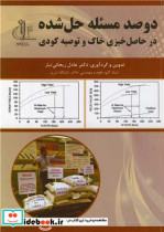 خرید کتاب دو صد مسئله حل شده در حاصل خیزی خاک و توصیه کودی | ایده بوک