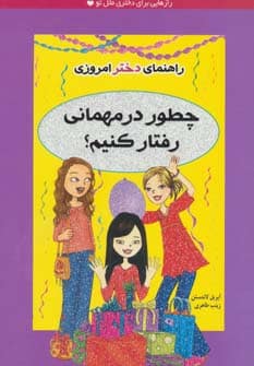 چطور در مهمانی رفتار کنیم؟ (راهنمای دختر امروزی) - کتابفروشی کوچه کتاب