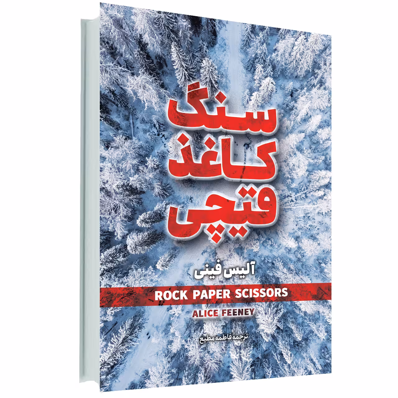 کتاب سنگ کاغذ قیچی اثر آلیس فینی انتشارات آوای ماندگار
