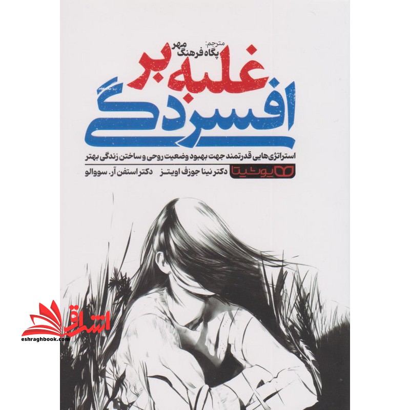 غلبه بر افسردگی - فروشگاه کتاب اشراق
