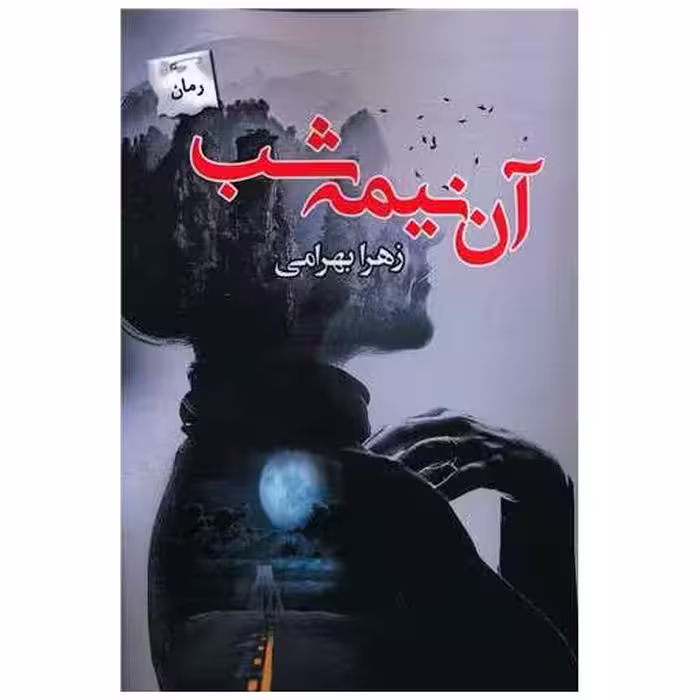 کتاب آن نیمه شب اثر زهرا بهرامی