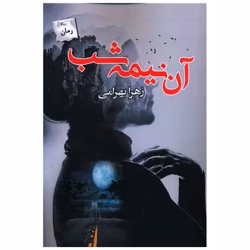 کتاب آن نیمه شب اثر زهرا بهرامی
