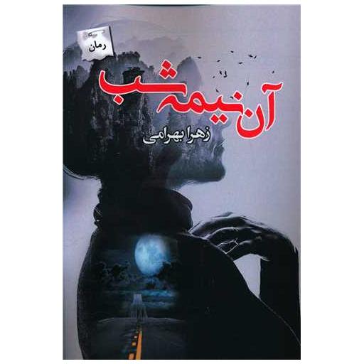 کتاب آن نیمه شب اثر زهرا بهرامی