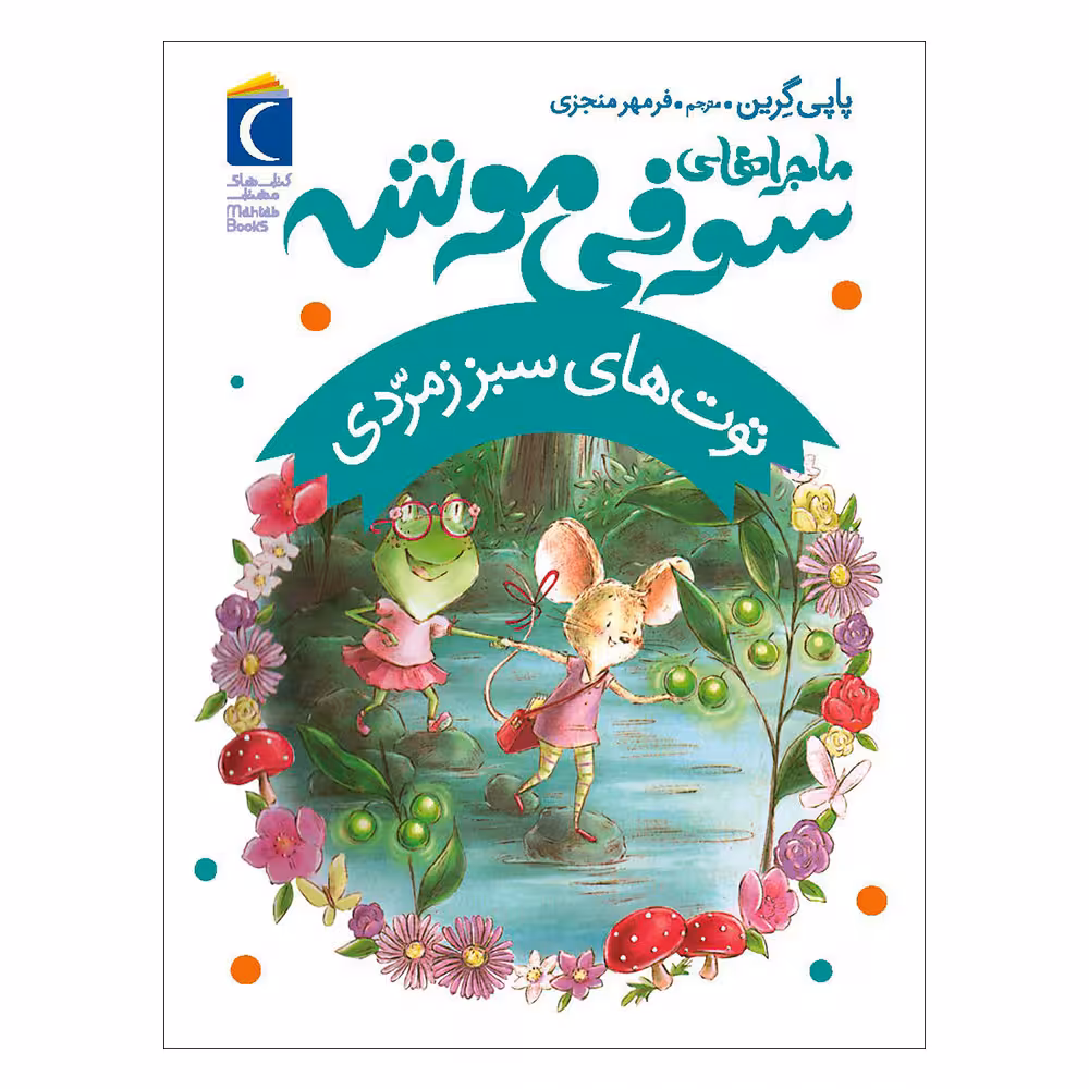 کتاب توت های سبز زمردی اثر پاپی گرین نشر محراب قلم