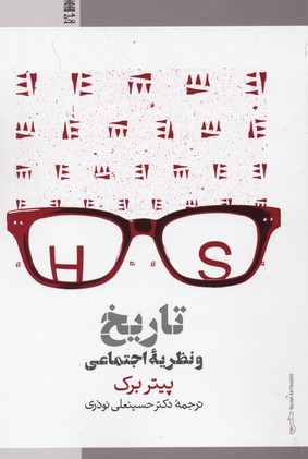 تاریخ و نظریه اجتماعی