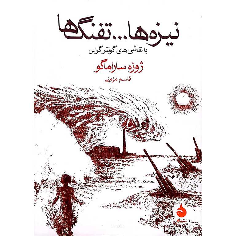 نیزه ها... تفنگها