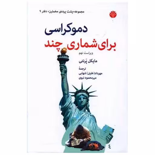 کتاب دموکراسی برای شماری چند اثر مایکل پرنتی