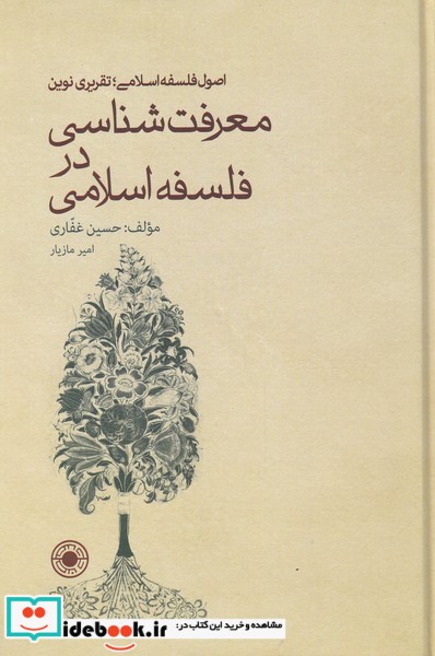 کتاب معرفت شناسی در فلسفه اسلامی