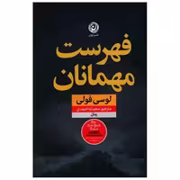 کتاب فهرست مهمانان اثر لوسی فولی