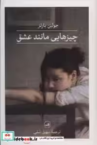 قیمت و خرید کتاب چیزهایی مانند عشق اثر جولین بارنز | ایده بوک